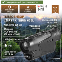 Тепловизор LZIRTEK Sirin 635L (с дальномером) Тепловизор LZIRTEK Sirin 635L (с дальномером) - миниатюра