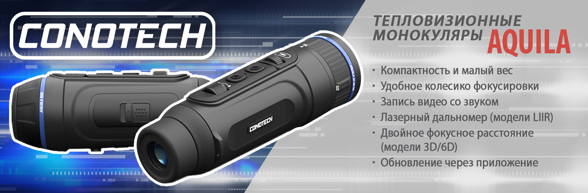 Тепловизионные монокуляры Cono Aquila