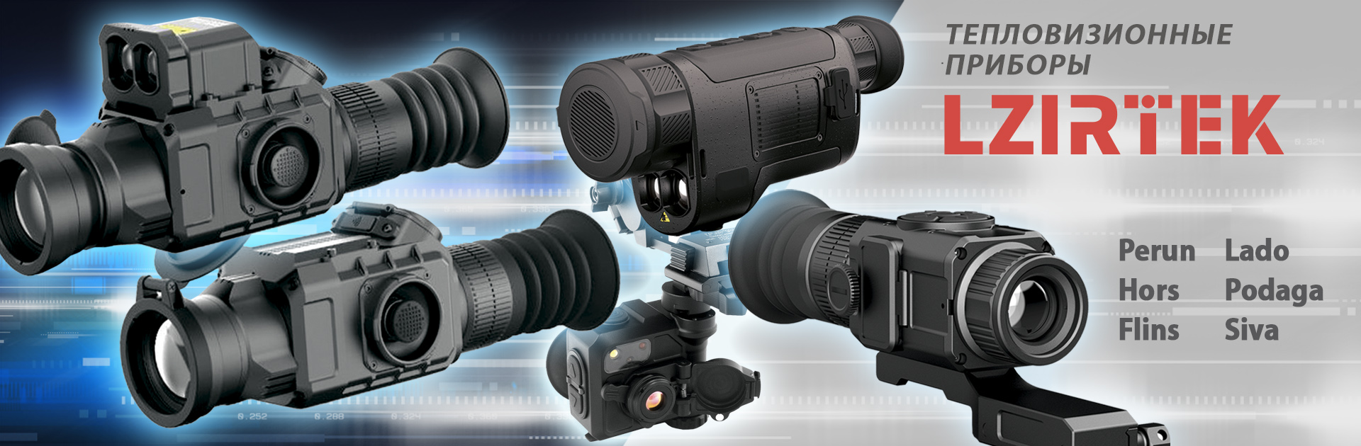 Тепловизоры LZIRTEK