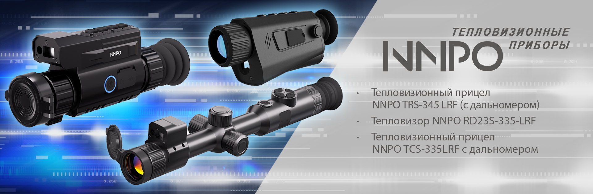 Тепловизоры NNPO