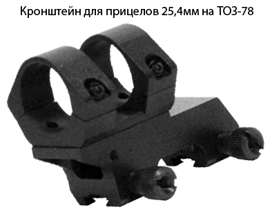 Кронштейн для прицелов 25,4 мм на ТОЗ-78/Точприбор - фото 1