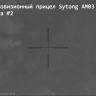 Тепловизионный прицел Sytong AM03-35LRF (с дальномером) - фото 12