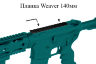 Планка Weaver 140мм 3