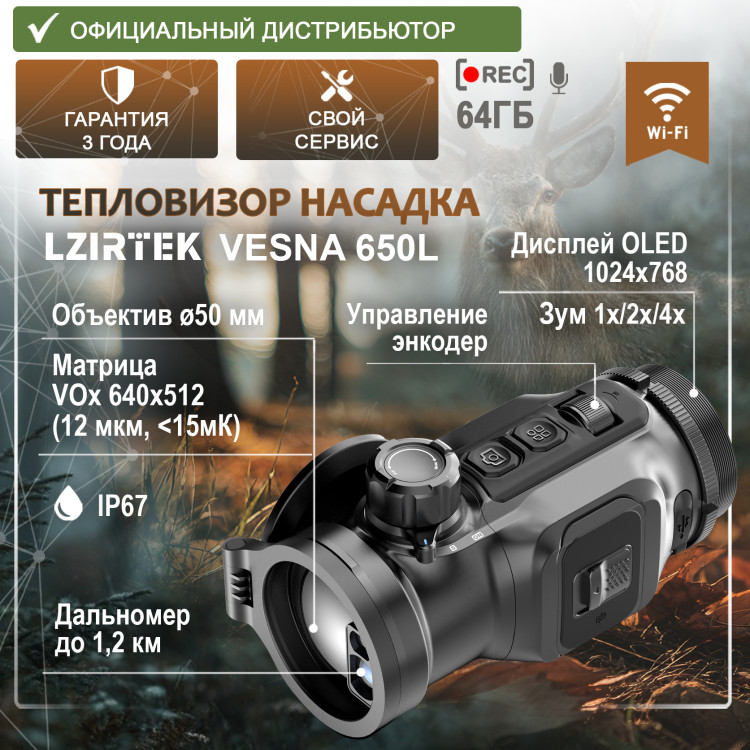 Тепловизионная насадка LZIRTEK Vesna 650L (с дальномером) - фото 1