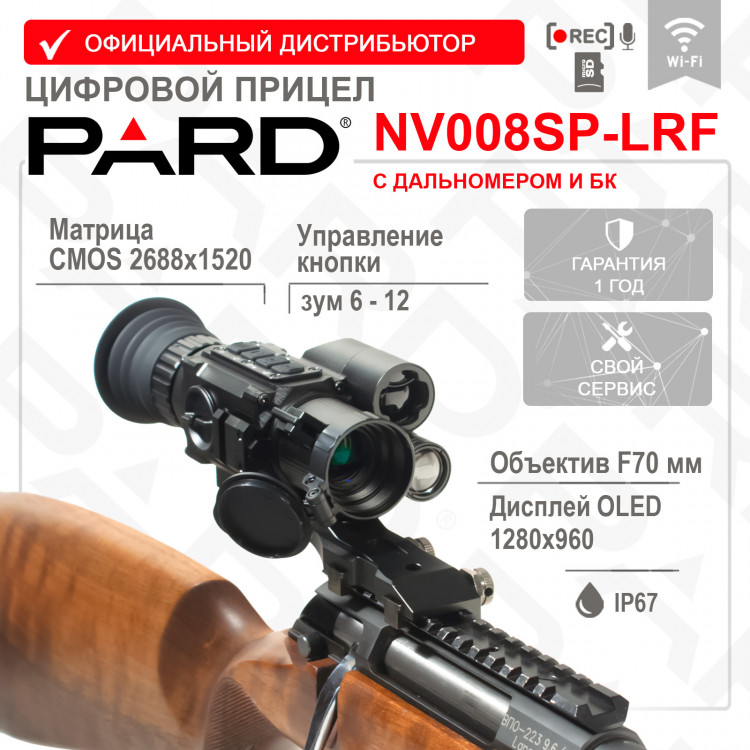 Цифровой прицел ночного видения PARD NV008SP-LRF (850-70) (с дальномером и креплением Weaver) - фото 1