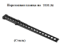 Планка переxодная/ТОЗ-34 Планка переxодная/ТОЗ-34 2