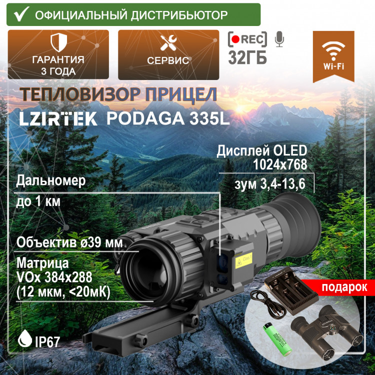 Тепловизионный прицел LZIRTEK Podaga 335L (дальномер, крепление Weaver) Тепловизионный прицел LZIRTEK Podaga 335L (дальномер, крепление Weaver) - фото 1