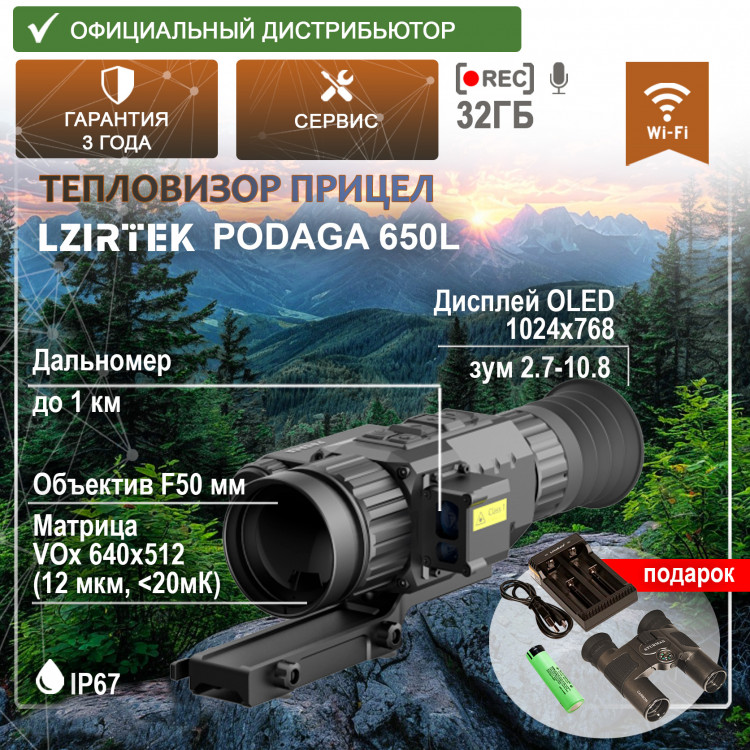 Тепловизионный прицел LZIRTEK Podaga 650L (дальномер, крепление Weaver) - фото 1