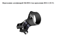 Адаптер переходник для фонарей ФО-2 - М6 - миниатюра