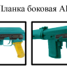 Планка боковая Сайга - фото 2