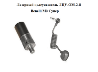 Лазерный целеуказатель ЛЦУ-ОМ-2-8/Benelli M3 Супер - миниатюра