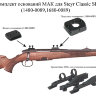 Основание МАК для Steyr Classic SBS(1480-0089,1680-0089) - фото 2