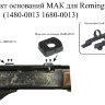 Основание МАК для Remington 7400(1480-0013 1680-0013) - фото 2