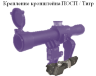 Крепление кронштейна ПОСП / Тигр 3