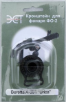 Кронштейн для фонаря ФО-2 на Beretta Al-391 (004.19) 2
