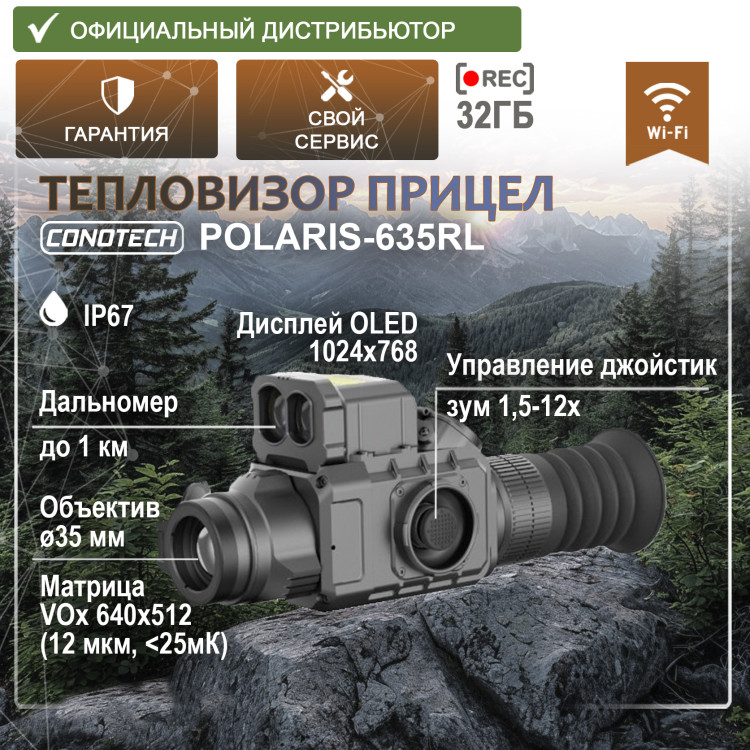Тепловизионный прицел CONOTECH Polaris-635RL (дальномер, крепление Weaver) - фото 1
