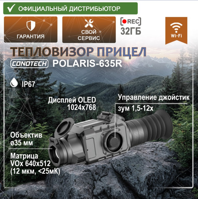 Тепловизионный прицел CONOTECH Polaris-635R (с креплением Weaver) - фото 1