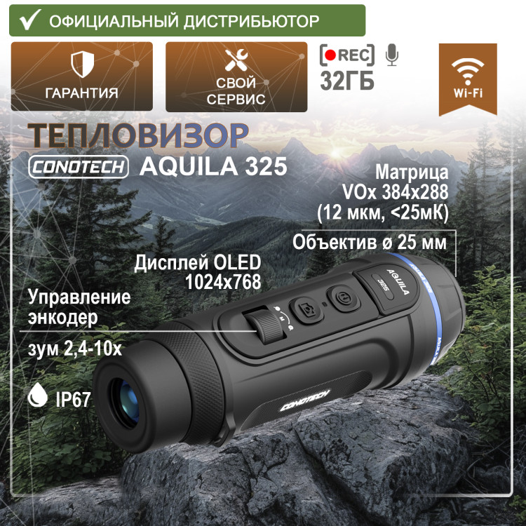 Тепловизор CONOTECH Aquila 325 - фото 1