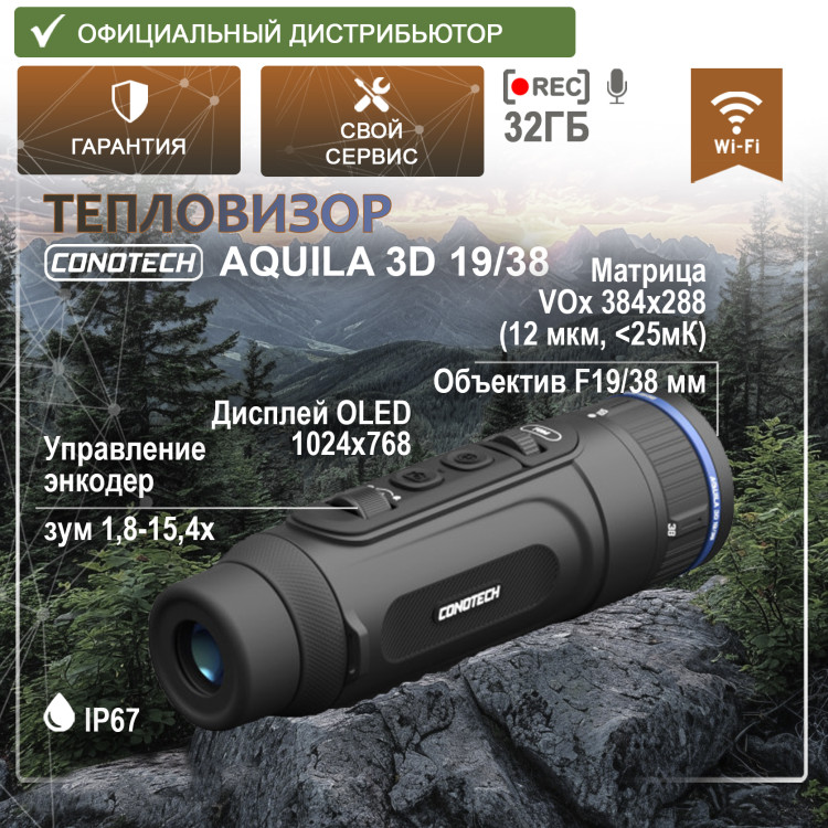 Тепловизор CONOTECH Aquila 3D 19/38 Тепловизор CONOTECH Aquila 3D 19/38 - фото 1