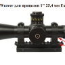 Крепления Warne Weaver для прицелов 1" 25,4 мм Extra High (203M) - фото 4