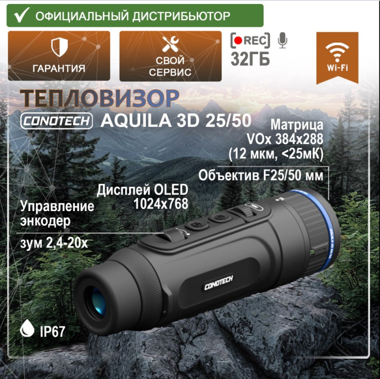 Тепловизор CONOTECH Aquila 3D 25/50 - фото 1