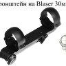 Кронштейн на Blaser 30 мм (388.08.19,388.04.49) - фото 2