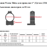 Крепления Warne Tikka для прицелов 1" 25,4 мм High (2TM) - фото 3