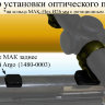Основание МАК заднее для Benelli Argo (1480-0003) - фото 2