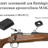 Основание МАК заднее для Remington 700(1480-0012) - фото 2